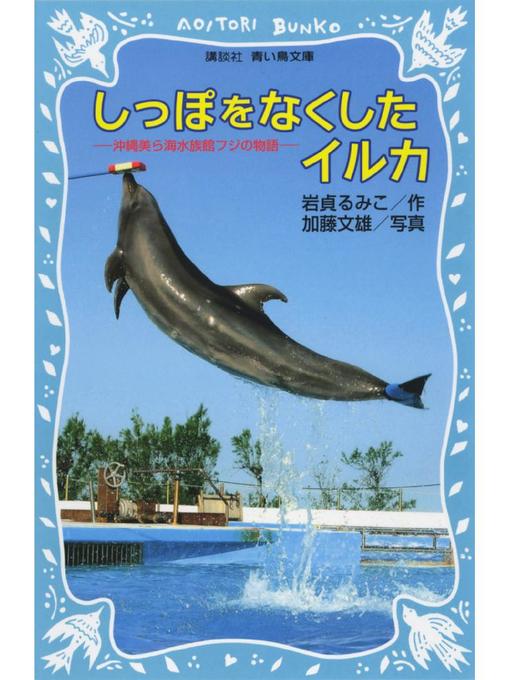 岩貞るみこ作のしっぽをなくしたイルカ 沖縄美ら海水族館フジの物語: 本編の作品詳細 - 貸出可能